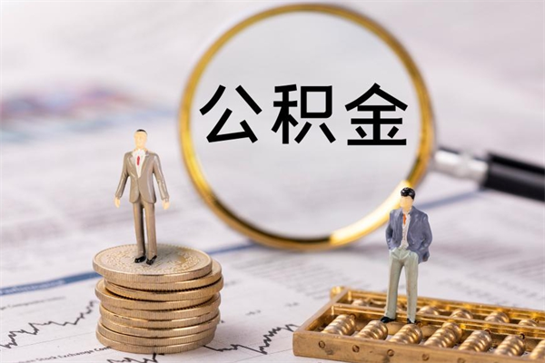 淮南离职公积金什么时候可以取（离职公积金什么时候能取）