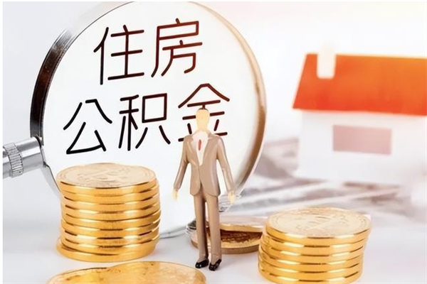 淮南离职了取公积金怎么取（离职了公积金如何取出）