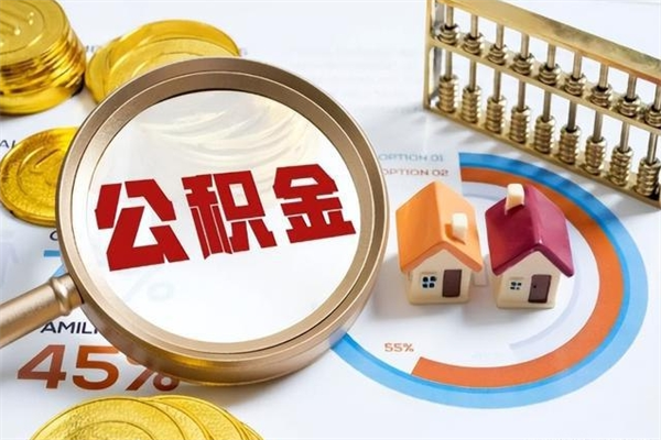 淮南在职员工怎么取公积金（在职人员怎么取住房公积金）