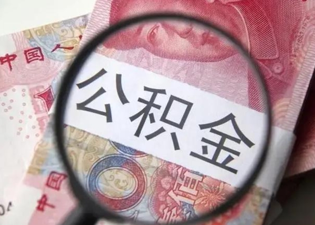 淮南公积金封存不满6个月怎么取出来（公积金账户封存不满6个月）