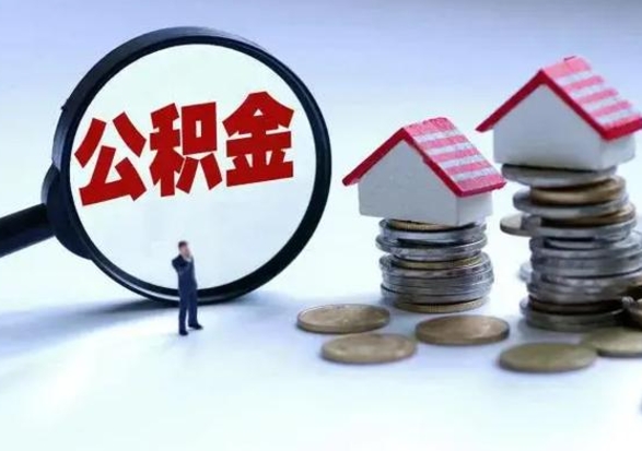 淮南公积金如何一次性全部取（住房公积金怎样一次性取出）