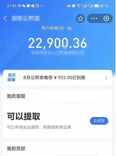 淮南公积金可以取多少（公积金可以提取多钱）