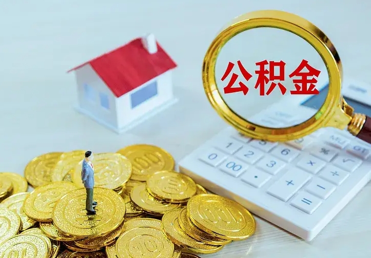 淮南公积金怎么取（怎样取住房公积金）