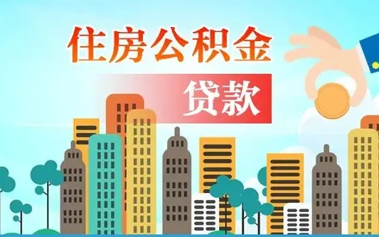 淮南住房公积金怎么一次性取（住房公积金怎样一次性提取）