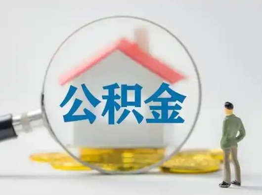 淮南急用钱公积金能取吗（如果急需用钱,住房公积金能取出来吗）