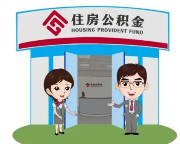 淮南在职的住房公积金可以取出来吗（在职公积金能否提取）