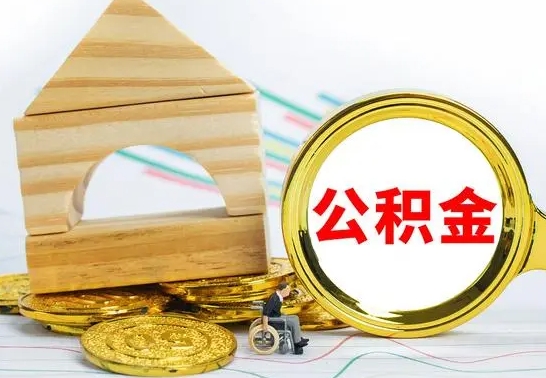 淮南离职后公积金可以全部取钞来吗（离职了,公积金可以取现金吗）