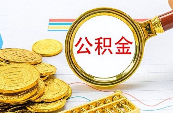 淮南离职公积金补充取（补充公积金辞职了作废吗）